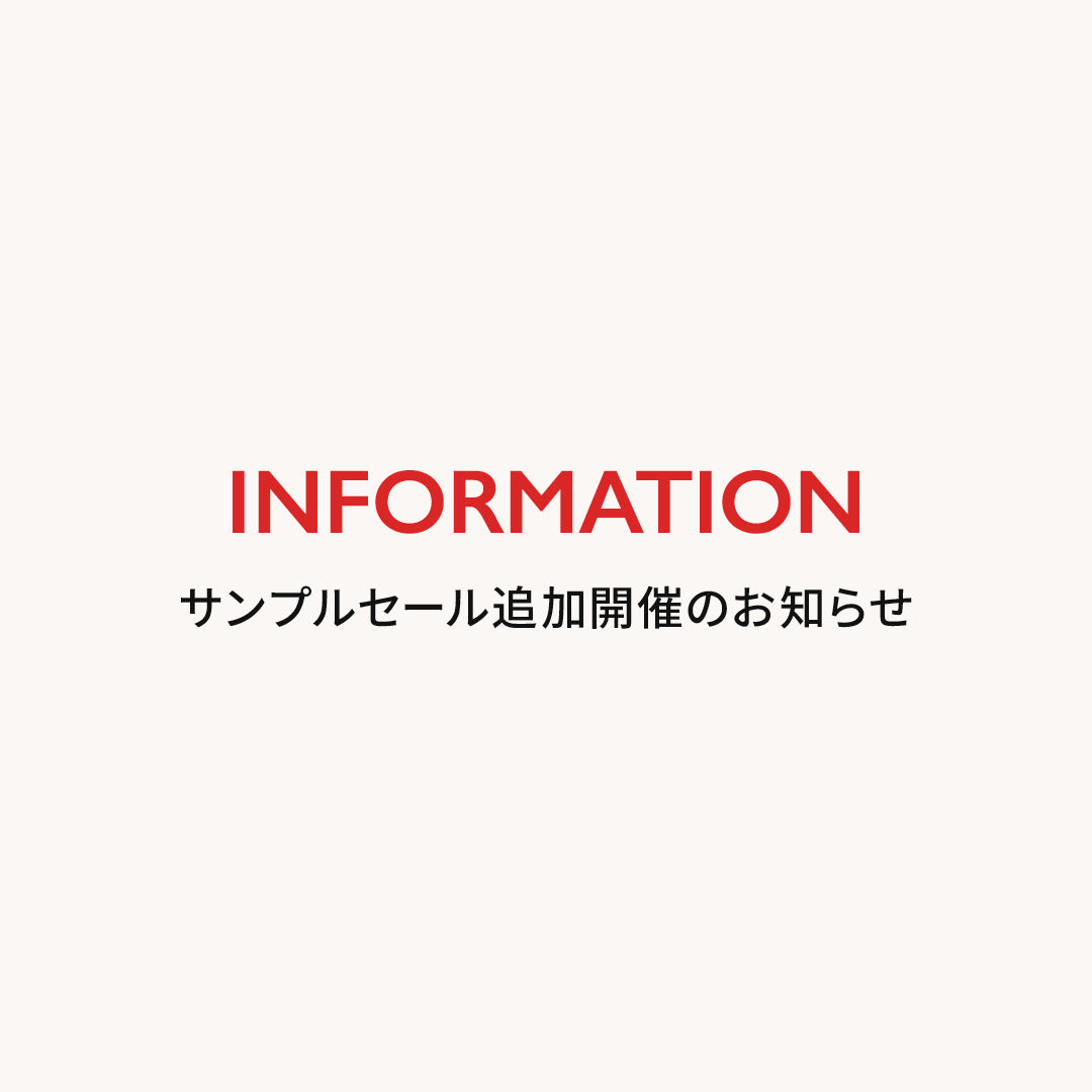 サンプルセール追加開催のお知らせ