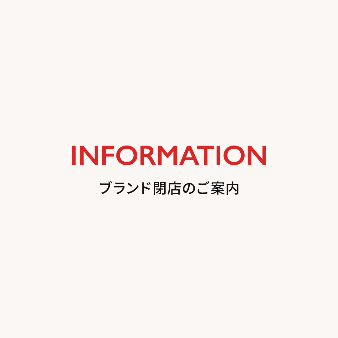 【大切なお知らせ】ブランド閉店のご案内